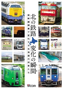 ビコム　鉄道車両シリーズ　北の鉄路　変化の瞬間　新幹線開業で変化する北海道の列車たち