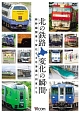 ビコム　鉄道車両シリーズ　北の鉄路　変化の瞬間　新幹線開業で変化する北海道の列車たち