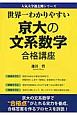 京大の文系数学　合格講座　人気大学過去問シリーズ