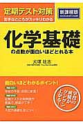 定期テスト対策　化学基礎の点数が面白いほどとれる本＜新課程版＞