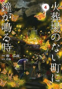 火葬場のない町に鐘が鳴る時（4）