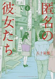 匿名の彼女たち（4）