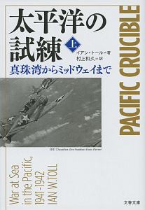 太平洋の試練　真珠湾からミッドウェイまで（上）