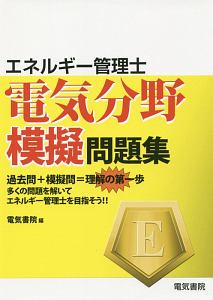 エネルギー管理士 電気分野模擬問題集