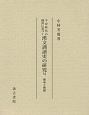 平安時代の佛書に基づく　漢文訓讀史の研究　傳承と傳播(6)