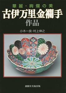 古伊万里金襴手　作品