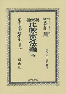 日本立法資料全集　別巻　英米佛比較憲法論