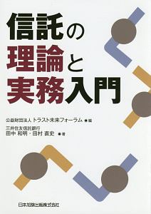 信託の理論と実務入門