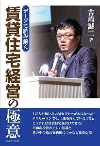 データで読み解く　賃貸住宅経営の極意