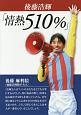 後藤浩輝「情熱510％」