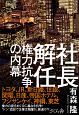 社長解任　権力抗争の内幕