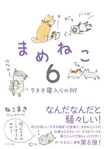 まめねこ　タヌキ寝入りの術