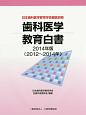 歯科医学教育白書　2014