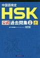 中国語検定　HSK公式過去問集　口試＜改訂版＞　2013