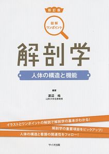 図解・ワンポイント　解剖学＜新訂版＞