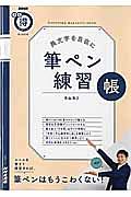 美文字を自在に　筆ペン練習帳