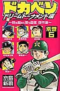 あぶさん 全巻セット＋特選集・甲子園特別編　112冊　水島新司 あぶさん 甲子園特別編(上)/水島新司 - 販売コミック｜TSUTAYA
