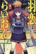 羽恋らいおん