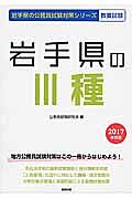 岩手県の公務員試験対策シリーズ　岩手県の３種　教養試験　２０１７