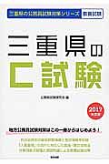 三重県の公務員試験対策シリーズ　三重県のＣ試験　教養試験　２０１７