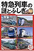 特急列車の謎とふしぎ