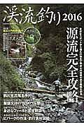 渓流釣り　２０１６　源流完全攻略