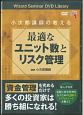 小次郎講師の教える最適なユニット数とリスク管理　Wizard　Seminar　DVD　Library