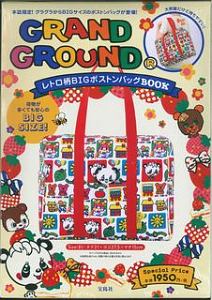 ＧＲＡＮＤ　ＧＲＯＵＮＤ　レトロ柄ＢＩＧボストンバッグＢＯＯＫ