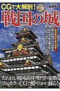 CGで大解剖!戦国の城