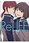 ReLIFE（5）/夜宵草 本・漫画やDVD・CD・ゲーム、アニメをTポイントで通販 | TSUTAYA オンラインショッピング