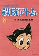 長編冒険漫画　鉄腕アトム　1958－1960＜復刻版＞(8)
