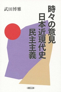 時々の意見・日本近現代史・民主主義