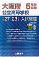 大阪府公立高等学校入試問題　5年分収録　平成27－23年度