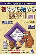 スバラシク面白いと評判の　初めから始める　数学３＜改訂２＞