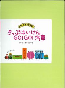 きっぷはいけんＧＯ！ＧＯ！汽車　カラーパネルシアター