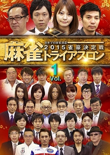 麻雀トライアスロン2015　雀豪決定戦　vol．1