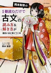 岡本梨奈の１冊読むだけで古文の読み方＆解き方が面白いほど身につく本