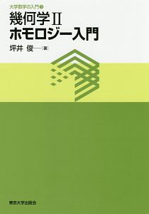 幾何学２　ホモロジー入門