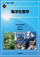 海洋生態学　シリーズ現代の生態学10