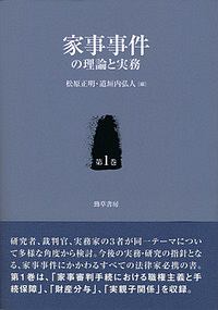 家事事件の理論と実務