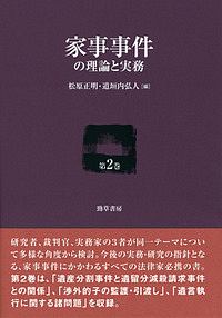 家事事件の理論と実務