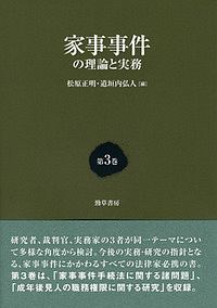 家事事件の理論と実務