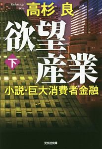 欲望産業 小説 巨大消費者金融 本 コミック Tsutaya ツタヤ