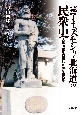 続・アイヌモシリ・北海道の民衆史