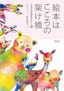 絵本はこころの架け橋　大人のための絵本セラピー２