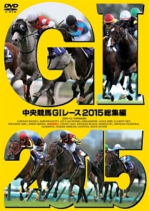 中央競馬ＧＩレース　２０１５総集編