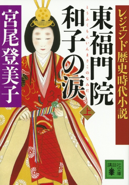 東福門院和子の涙 レジェンド歴史時代小説