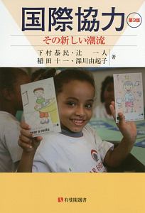 国際協力<第3版>