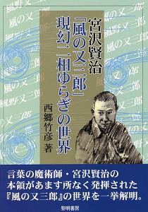 宮沢賢治「風の又三郎」現幻二相ゆらぎの世界