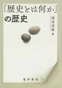 「歴史とは何か」の歴史